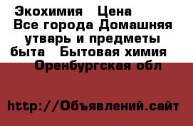 Экохимия › Цена ­ 300 - Все города Домашняя утварь и предметы быта » Бытовая химия   . Оренбургская обл.